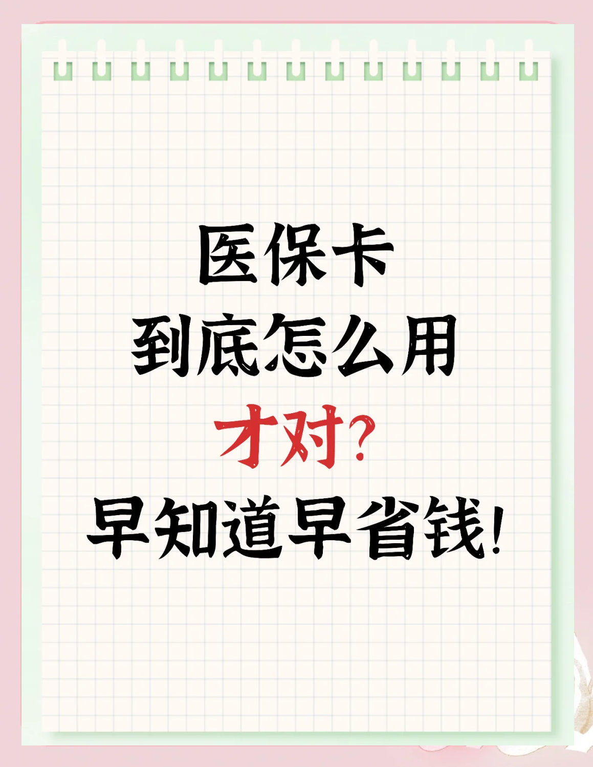 绵阳急用钱如何提取医保卡(急用钱提取医保卡钱最快多久到账)