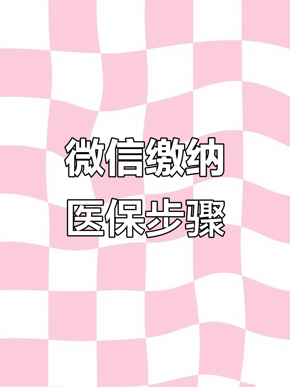 绵阳医保取现中介微信(医保提取代办中介)