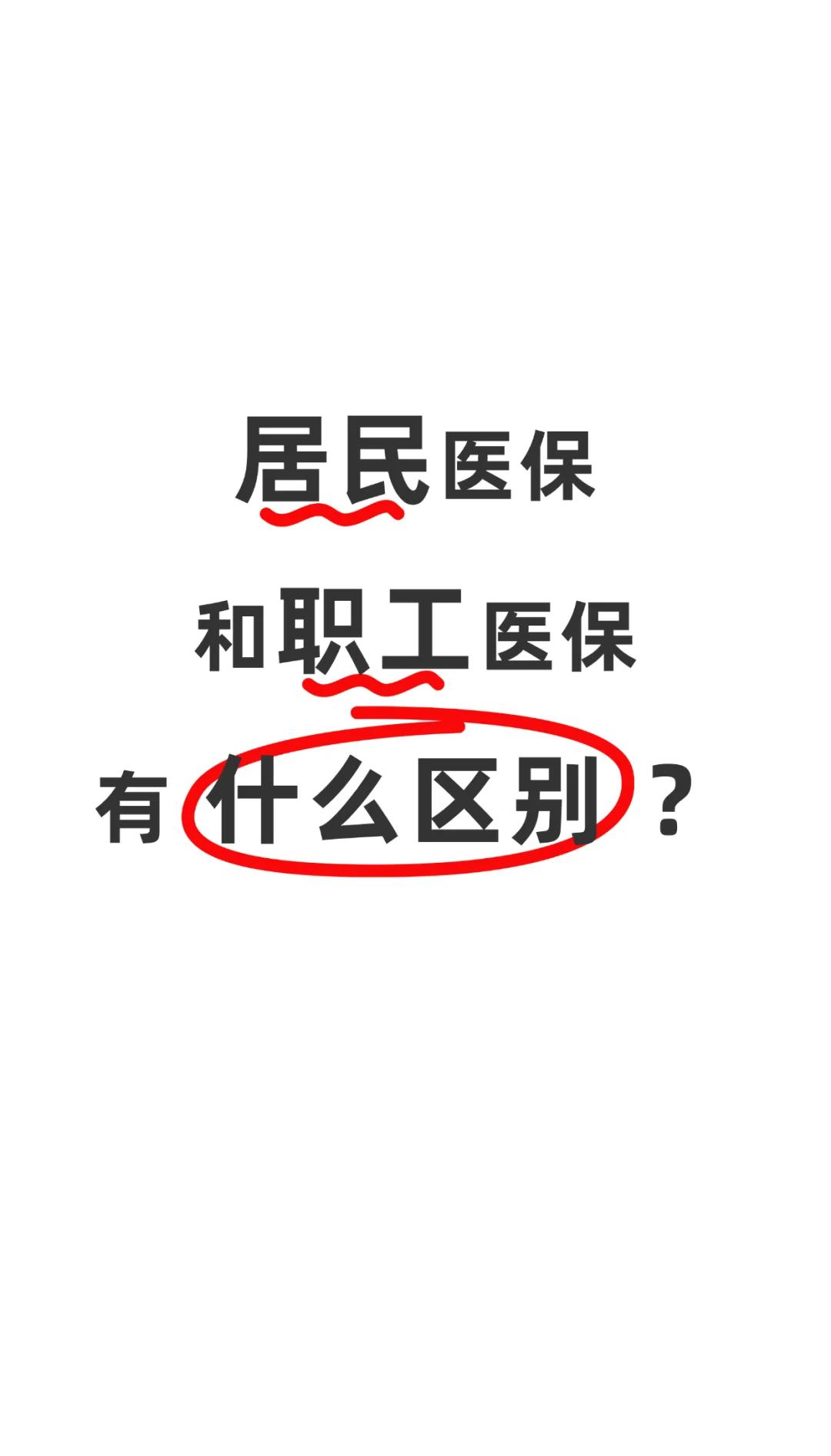 绵阳职工医保(职工医保断交后,再续缴费,多久能报销)
