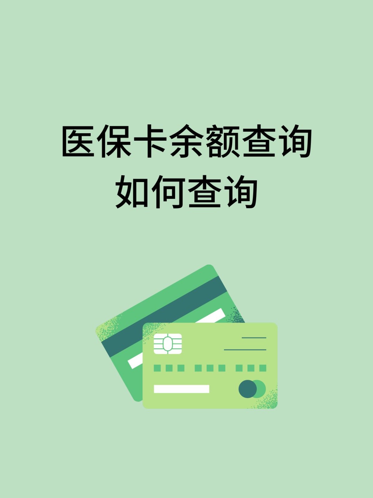 绵阳怎么查医保卡余额(支付宝怎么查医保卡余额)