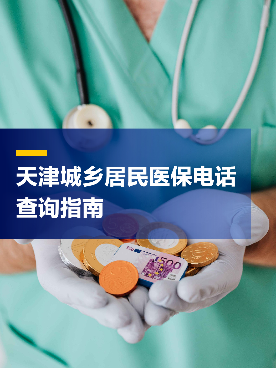 绵阳医保中心电话(厦门医保中心电话)