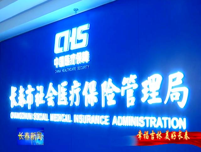 绵阳长春市医保局官网(长春市医保局官网下载)