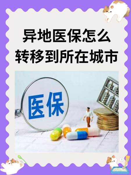 异地医保(异地医保备案怎么网上申请) 异地医保(异地医保备案怎么网上申请)