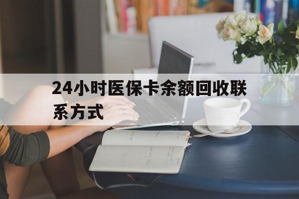 绵阳24小时医保卡余额回收联系方式(医保卡回收电话)