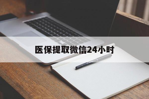 绵阳医保提取微信24小时(医保提现24小时微信中介)
