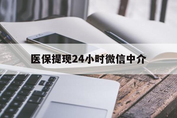 绵阳医保提现24小时微信中介(200到500的小额医保提取)