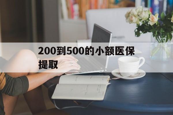 绵阳200到500的小额医保提取(急用钱24小时医保提取)