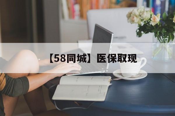 绵阳【58同城】医保取现(正规私人放贷联系方式)