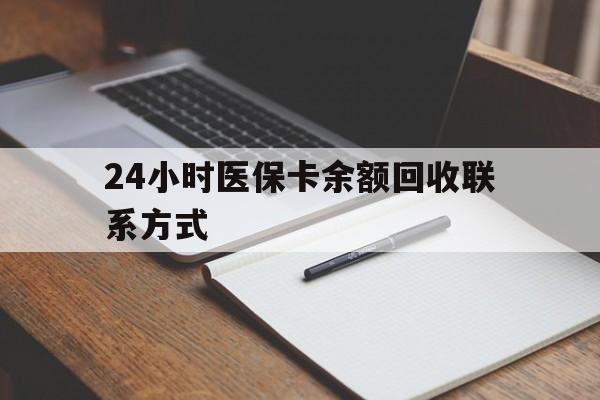 绵阳24小时医保卡余额回收联系方式(医保取现回收商家微信)