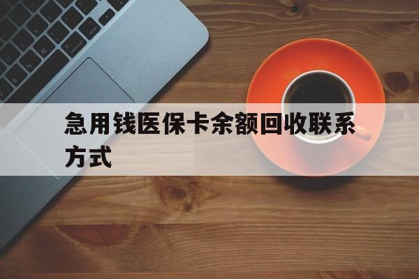 绵阳急用钱医保卡余额回收联系方式(上海医保卡黄牛微信)