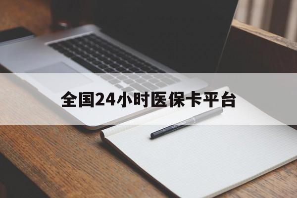 绵阳全国24小时医保卡平台(24小时医疗在线)