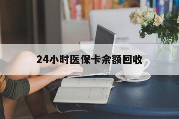 绵阳24小时医保卡余额回收(高价回收医保卡联系方式)