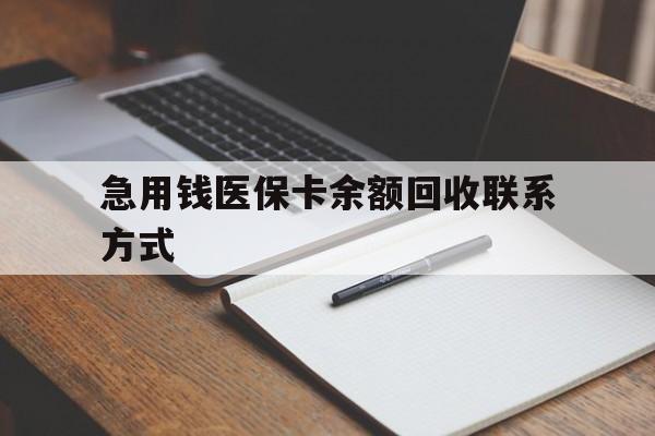 绵阳急用钱医保卡余额回收联系方式(24小时医保取现联系方式)