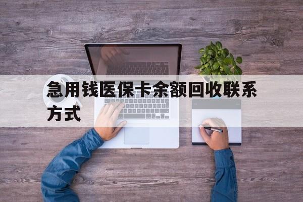 绵阳急用钱医保卡余额回收联系方式(急用钱联系我)