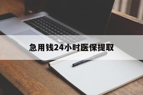 绵阳急用钱24小时医保提取(24小时在线套医保微信)