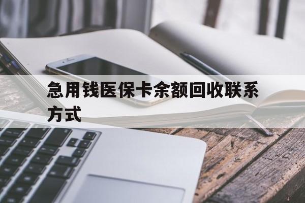绵阳急用钱医保卡余额回收联系方式(怎么查询自己医保卡余额)
