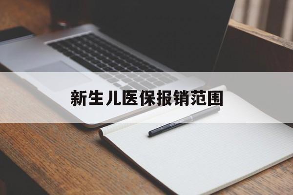 绵阳新生儿医保报销范围(新生儿医保报销能报销多少)